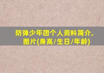 防弹少年团个人资料简介,图片(身高/生日/年龄)