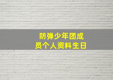 防弹少年团成员个人资料生日