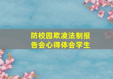 防校园欺凌法制报告会心得体会学生