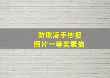 防欺凌手抄报图片一等奖素描