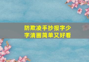 防欺凌手抄报字少字清画简单又好看