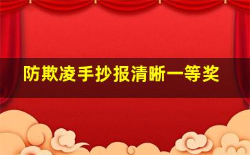 防欺凌手抄报清晰一等奖