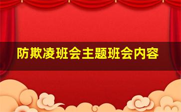 防欺凌班会主题班会内容