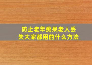 防止老年痴呆老人丢失大家都用的什么方法