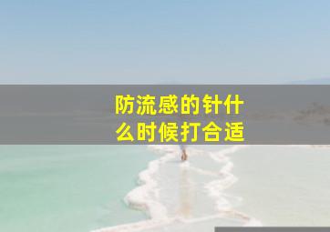 防流感的针什么时候打合适