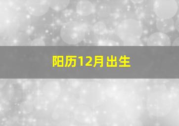 阳历12月出生