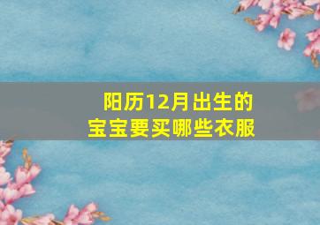 阳历12月出生的宝宝要买哪些衣服