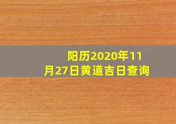 阳历2020年11月27日黄道吉日查询