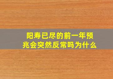 阳寿已尽的前一年预兆会突然反常吗为什么