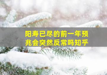 阳寿已尽的前一年预兆会突然反常吗知乎