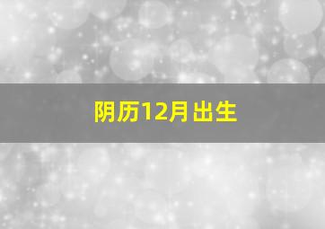 阴历12月出生