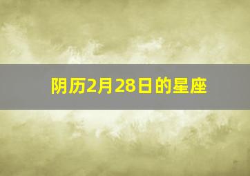 阴历2月28日的星座