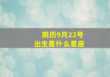 阴历9月22号出生是什么星座