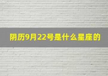 阴历9月22号是什么星座的