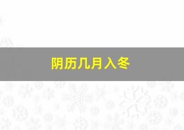 阴历几月入冬