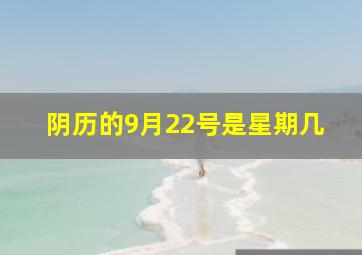 阴历的9月22号是星期几