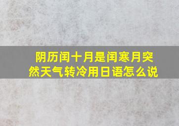 阴历闰十月是闰寒月突然天气转冷用日语怎么说