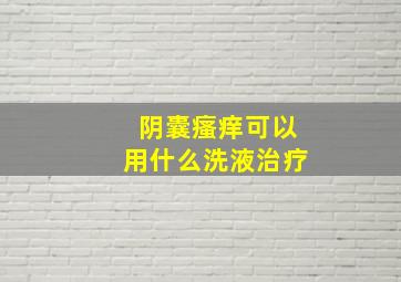 阴囊瘙痒可以用什么洗液治疗