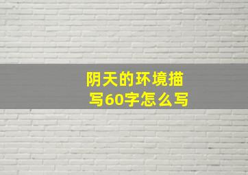 阴天的环境描写60字怎么写