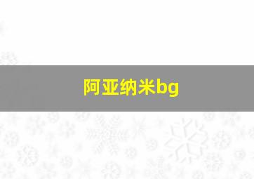 阿亚纳米bg