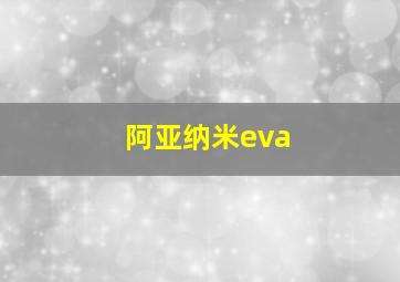 阿亚纳米eva