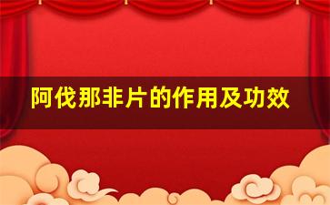 阿伐那非片的作用及功效