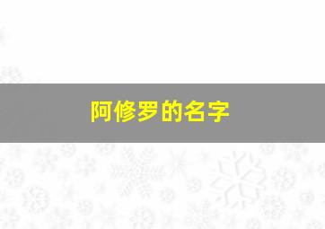 阿修罗的名字