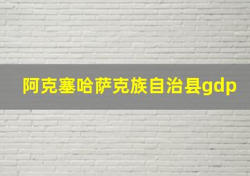 阿克塞哈萨克族自治县gdp