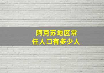 阿克苏地区常住人口有多少人