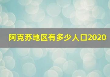 阿克苏地区有多少人口2020