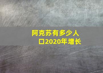 阿克苏有多少人口2020年增长