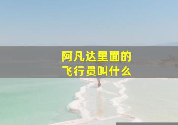 阿凡达里面的飞行员叫什么