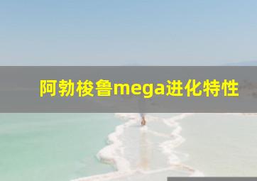 阿勃梭鲁mega进化特性