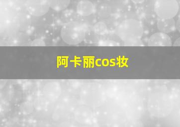 阿卡丽cos妆