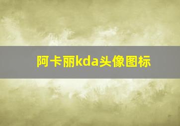 阿卡丽kda头像图标