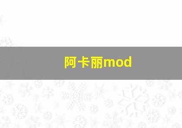 阿卡丽mod