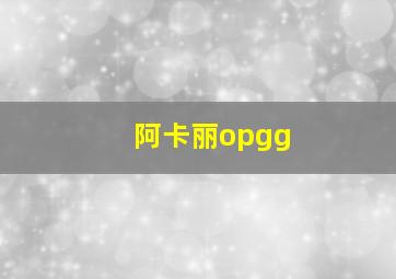 阿卡丽opgg