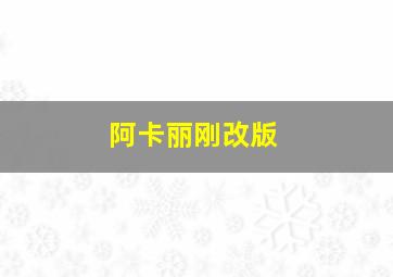 阿卡丽刚改版