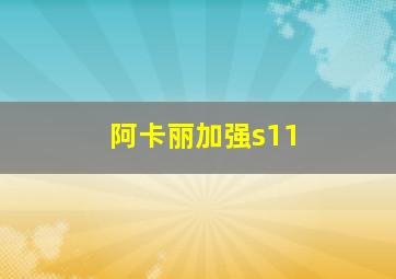 阿卡丽加强s11