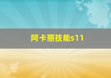 阿卡丽技能s11