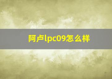 阿卢lpc09怎么样