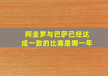 阿圭罗与巴萨已经达成一致的比赛是哪一年