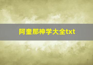 阿奎那神学大全txt