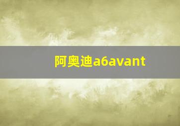 阿奥迪a6avant