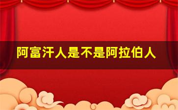 阿富汗人是不是阿拉伯人