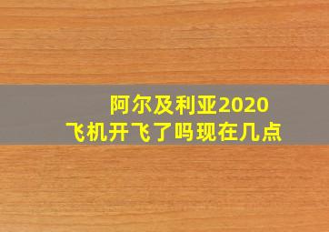 阿尔及利亚2020飞机开飞了吗现在几点