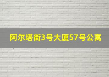 阿尔塔街3号大厦57号公寓