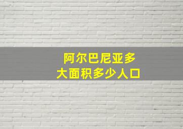 阿尔巴尼亚多大面积多少人口