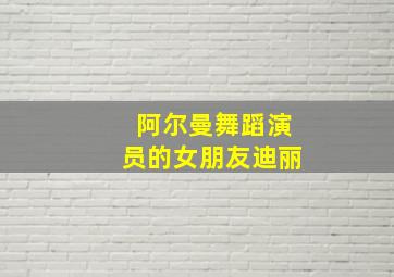 阿尔曼舞蹈演员的女朋友迪丽