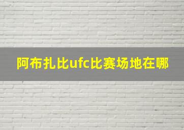 阿布扎比ufc比赛场地在哪